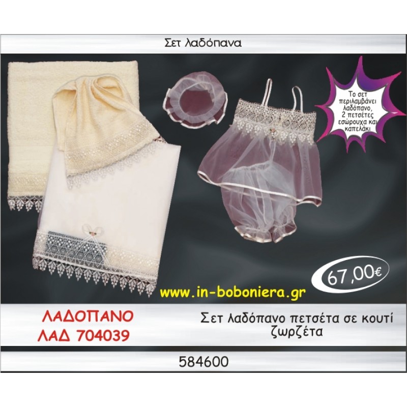 ΣΕΤ ΛΑΔΟΠΑΝΑ ΖΩΡΖΕΤΑ ΣΕ ΚΟΥΤΙ ΛΑΔ-704039
